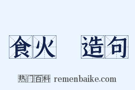 食火鷄造句是什么意思的图片